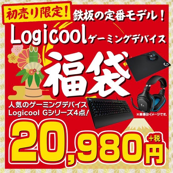 ロジクール福袋21年版 の中身ネタバレ 歴代福袋の内容まとめ イーグルニュース