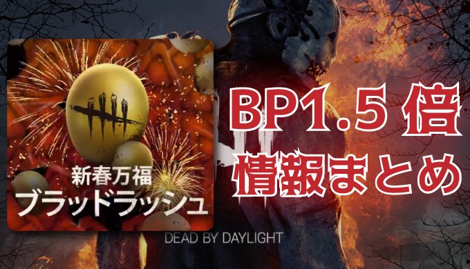 Dbd 1月15日 Bp1 5倍開始 さらに100万bpプレゼント企画も イーグルニュース