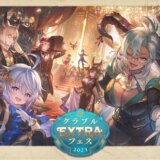 5月〜開催！オフラインイベント「グラブルEXTRAフェス2023」開催情報まとめ