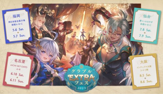 5月〜開催！オフラインイベント「グラブルEXTRAフェス2023」開催情報まとめ
