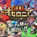 【オセロニア】リセマラ始めるならいつ？月末最終日に始めるといいのは本当？