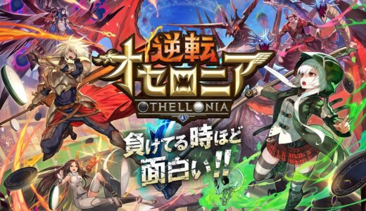 【オセロニア】リセマラ始めるならいつ？月末最終日に始めるといいのは本当？