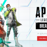 【APEX】シーズン20いつからいつまで?パッチノートまとめ!