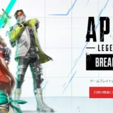 【APEX】シーズン20いつからいつまで?パッチノートまとめ!