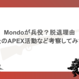 Mondoが兵役?脱退理由と今後のAPEX活動など考察してみた!