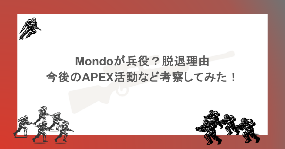 Mondoが兵役？脱退理由と今後のAPEX活動など考察してみた！