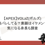 【APEX】VOLzZ(ボルズ)は顔バレしてる?素顔はイケメン?気になる身長も調査