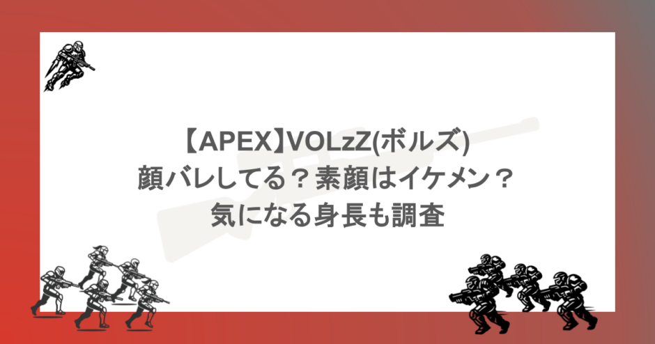 【APEX】VOLzZ(ボルズ)は顔バレしてる？素顔はイケメン？気になる身長も調査
