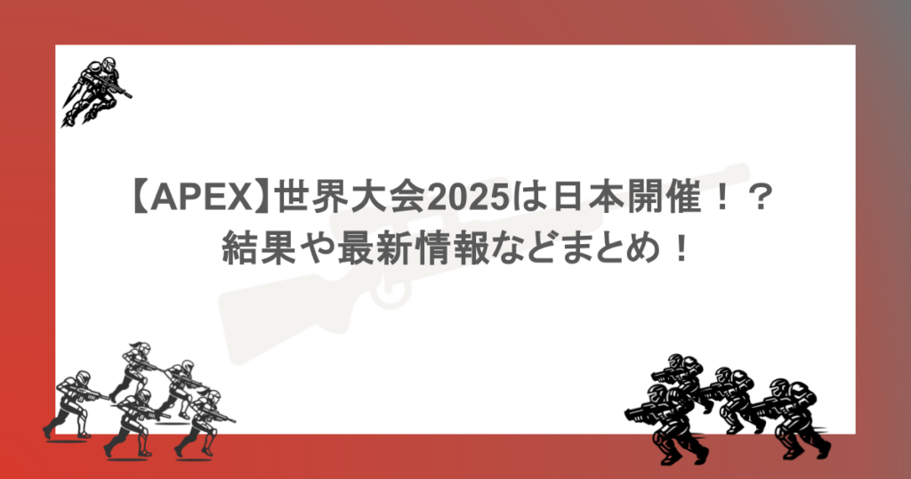 【APEX】世界大会の2025は日本開催！？ 結果や最新情報などまとめ！