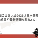 【APEX】世界大会の2025は日本開催!? 結果や最新情報などまとめ!