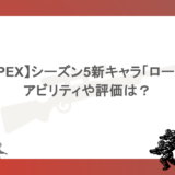 【APEX】シーズン5新キャラ「ローバ」アビリティや評価は?