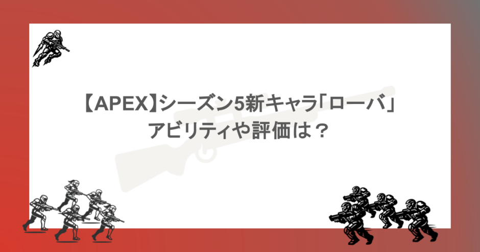 【APEX】シーズン5新キャラ「ローバ」アビリティや評価は？