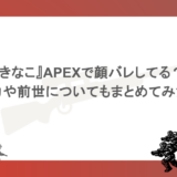 『きなこ』APEXで顔バレしてる?実力や前世についてもまとめてみた!